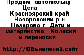 Продам  автолюльку › Цена ­ 1 500 - Красноярский край, Назаровский р-н, Назарово г. Дети и материнство » Коляски и переноски   